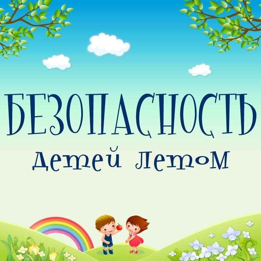 О правилах безопасного отдыха детей в летний период 2025 года.