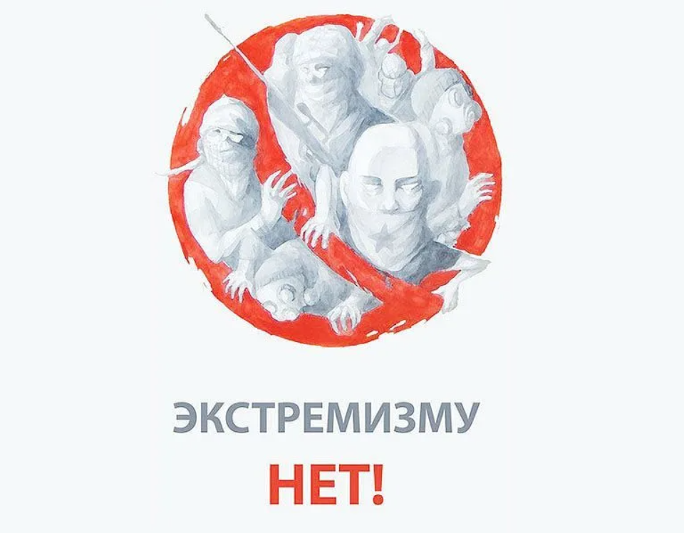 Экстремизму - &amp;quot;НЕТ&amp;quot;.