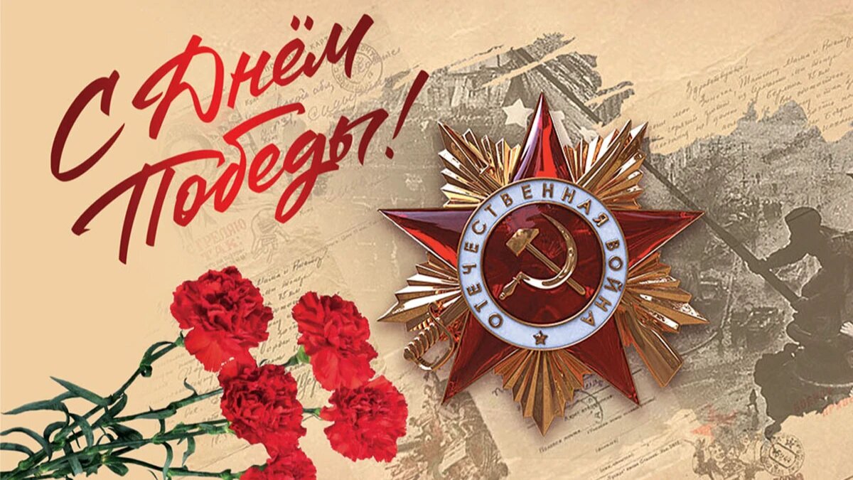 Навстречу Дню Великой Победы.