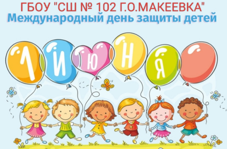 Международный праздник – День защиты детей.